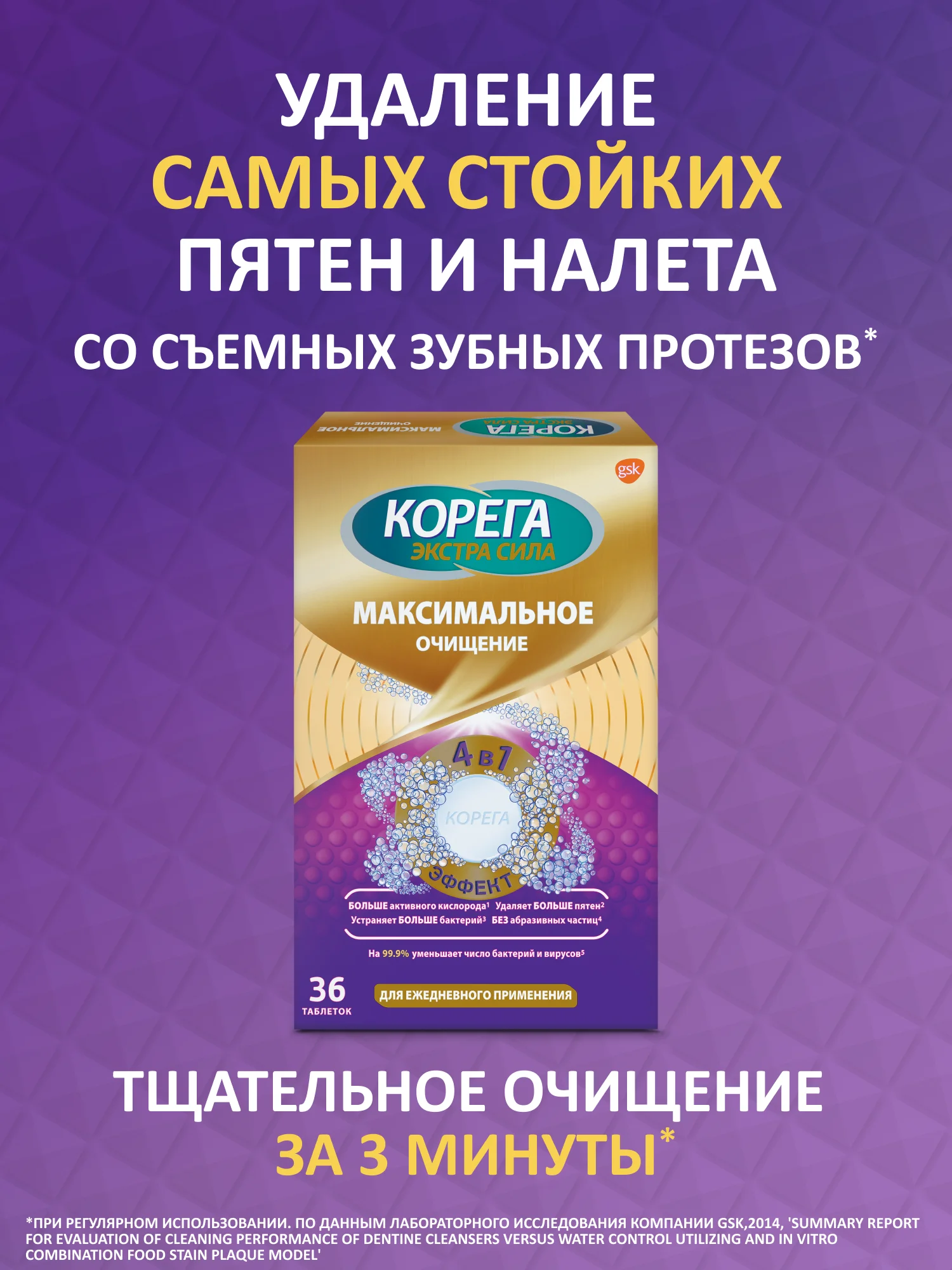 Таблетки Корега Максимальное очищение для зубных протезов и удаления пятен, 36 шт