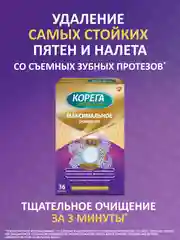 Таблетки Корега Максимальное очищение для зубных протезов и удаления пятен, 36 шт