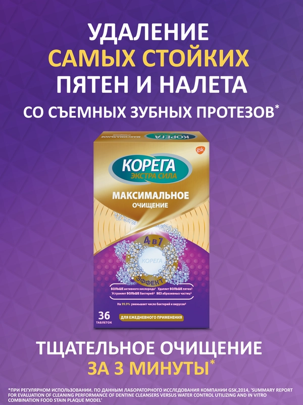 Таблетки Корега Максимальное очищение для зубных протезов и удаления пятен, 36 шт