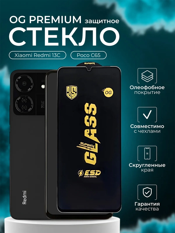 Защитное стекло OG для Xiaomi Redmi 13C / Poco C65 (Сяоми Редми 13С / Поко С65)