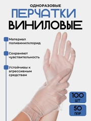 Перчатки Виниловые,одноразовые,прозрачные