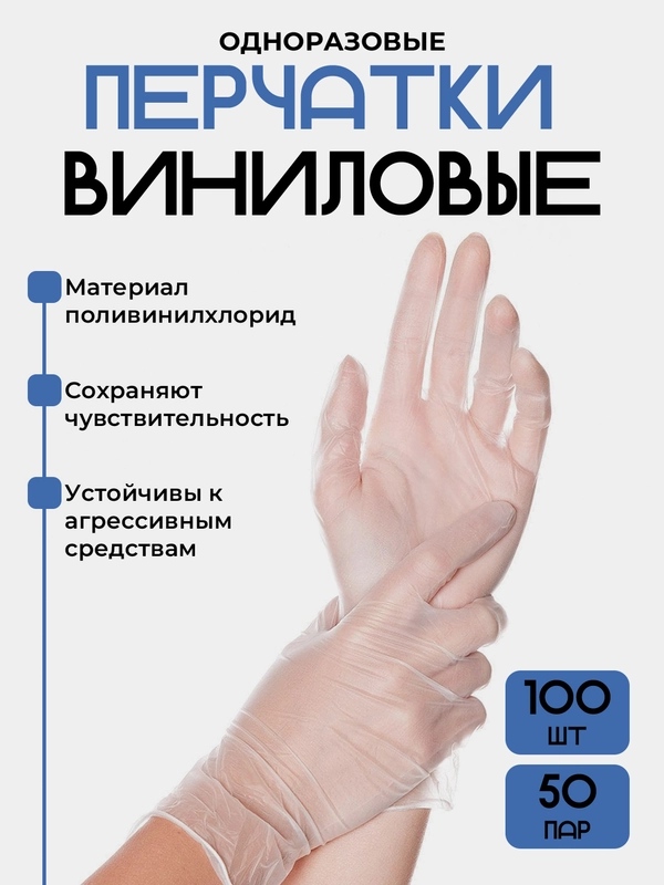 Перчатки Виниловые,одноразовые,прозрачные