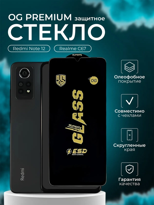 Защитное стекло Xiaomi Redmi Note 12 ( Редми нот 12 ) , Realme C67 ( Реалми С67 )