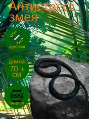 Черный змея резиновая, антистресс, 70 см. Символ 2025 года