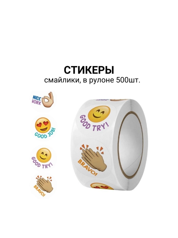 Стикеры смайлы в рулоне 500шт d=2,5см / Мотивационные наклейки