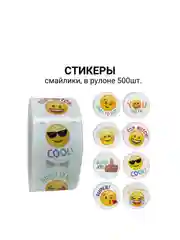 Стикеры смайлы в рулоне 500шт d=2,5см / Мотивационные наклейки