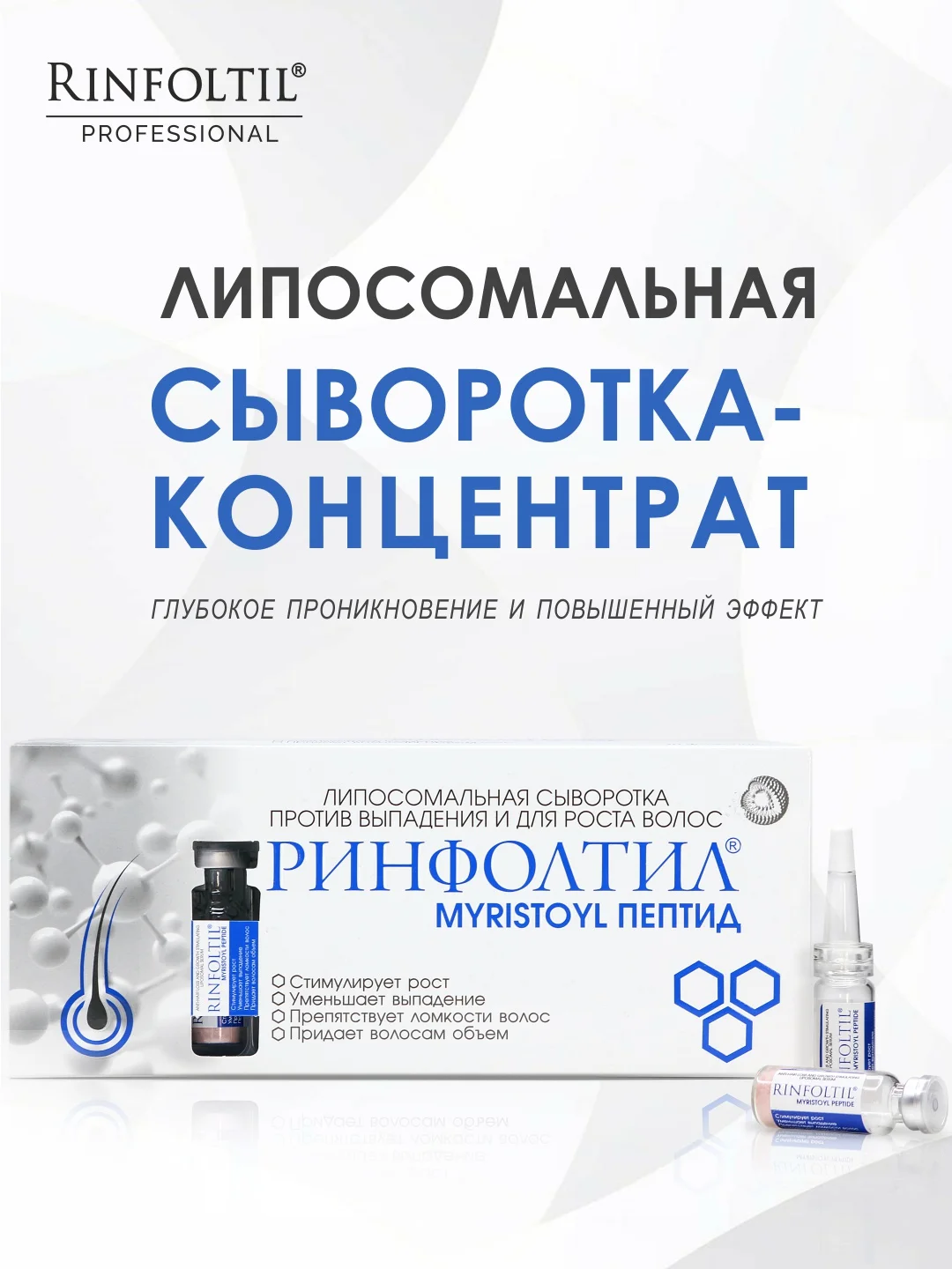РИНФОЛТИЛ MYRISTOYL ПЕПТИД Липосомальная сыворотка против выпадения и для роста волос