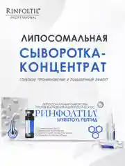 РИНФОЛТИЛ MYRISTOYL ПЕПТИД Липосомальная сыворотка против выпадения и для роста волос