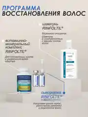 РИНФОЛТИЛ MYRISTOYL ПЕПТИД Липосомальная сыворотка против выпадения и для роста волос