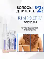 РИНФОЛТИЛ MYRISTOYL ПЕПТИД Липосомальная сыворотка против выпадения и для роста волос