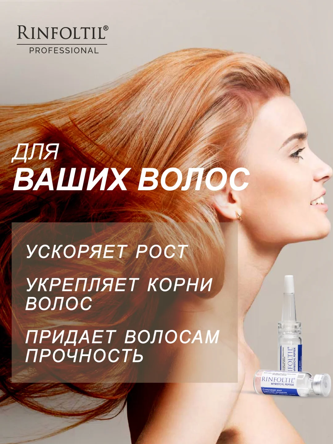 РИНФОЛТИЛ MYRISTOYL ПЕПТИД Липосомальная сыворотка против выпадения и для роста волос