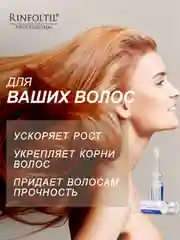 РИНФОЛТИЛ MYRISTOYL ПЕПТИД Липосомальная сыворотка против выпадения и для роста волос