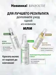 РИНФОЛТИЛ MYRISTOYL ПЕПТИД Липосомальная сыворотка против выпадения и для роста волос