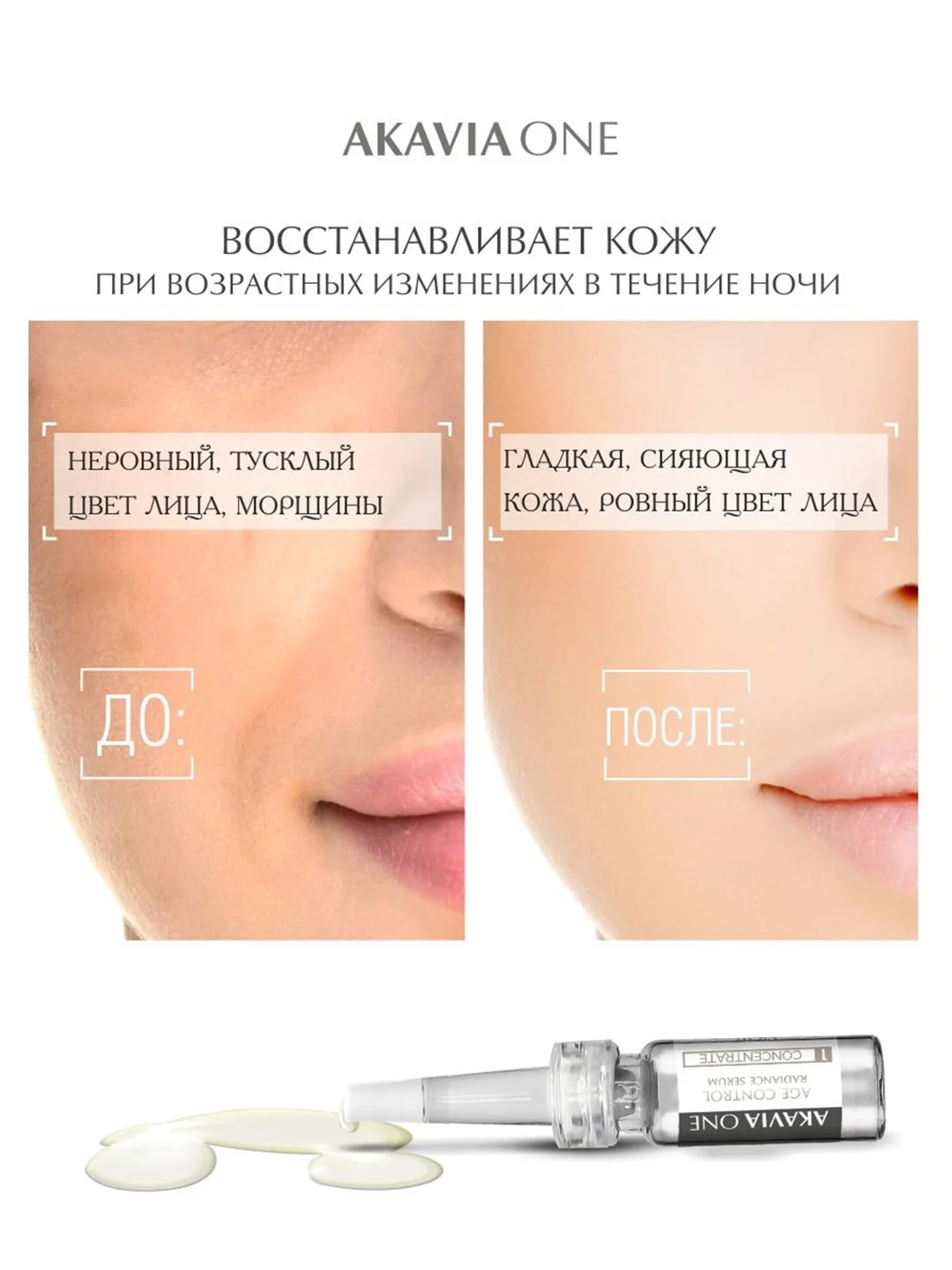 АКАВИЯ ONE Сыворотка для лица, ночная, естественное сияние