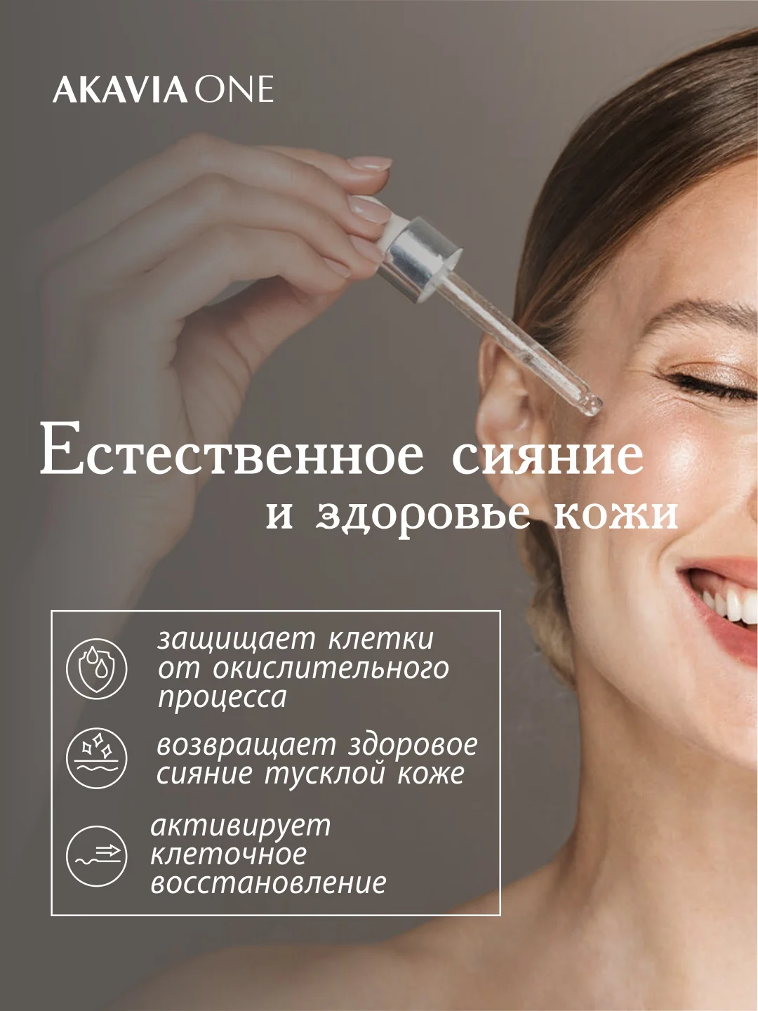АКАВИЯ ONE Сыворотка для лица, ночная, естественное сияние