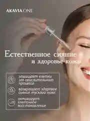 АКАВИЯ ONE Сыворотка для лица, ночная, естественное сияние