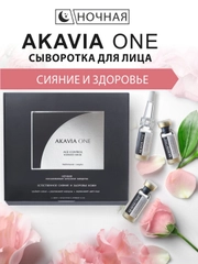 АКАВИЯ ONE Сыворотка для лица, ночная, естественное сияние