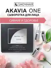 АКАВИЯ ONE Сыворотка для лица, ночная, естественное сияние
