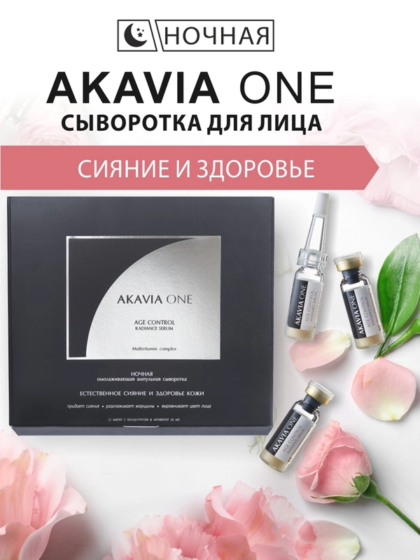 АКАВИЯ ONE Сыворотка для лица, ночная, естественное сияние