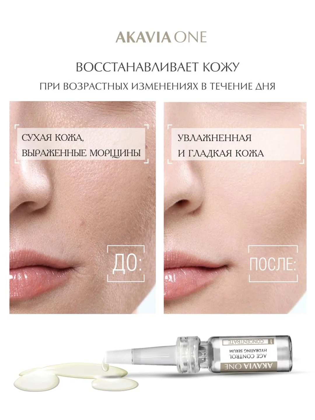 АКАВИЯ ONE сыворотка для лица, дневная, интенсивное увлажнение