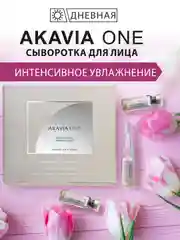 АКАВИЯ ONE сыворотка для лица, дневная, интенсивное увлажнение
