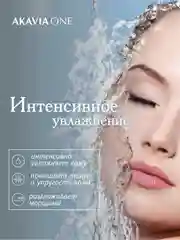 АКАВИЯ ONE сыворотка для лица, дневная, интенсивное увлажнение