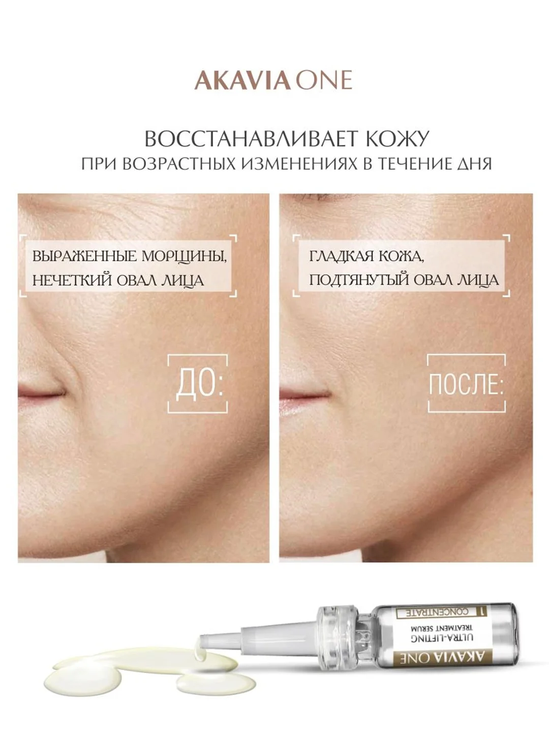 АКАВИЯ ONE Сыворотка для лица, дневная, от морщин, лифтинг