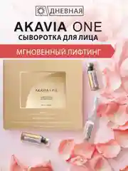 АКАВИЯ ONE Сыворотка для лица, дневная, от морщин, лифтинг