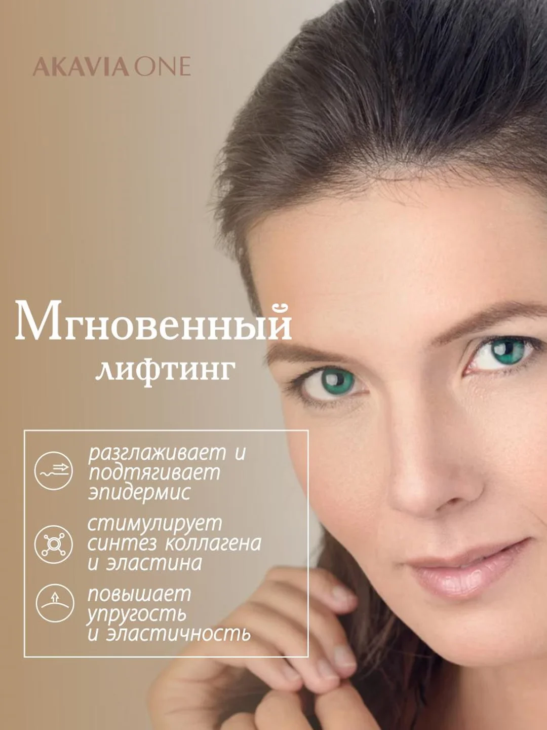 АКАВИЯ ONE Сыворотка для лица, дневная, от морщин, лифтинг