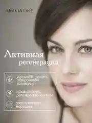 АКАВИЯ ONE Сыворотка для лица, ночная, от морщин, регенерирующая