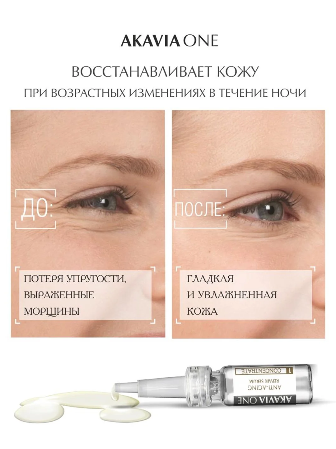 АКАВИЯ ONE Сыворотка для лица, ночная, от морщин, регенерирующая