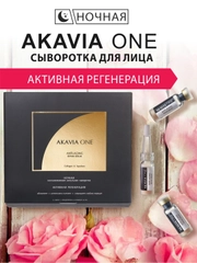 АКАВИЯ ONE Сыворотка для лица, ночная, от морщин, регенерирующая