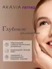 АКАВИЯ PEPTID Увлажняющая сыворотка для лица с гиалуроновой кислотой