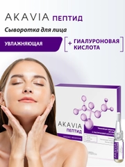 АКАВИЯ PEPTID Увлажняющая сыворотка для лица с гиалуроновой кислотой