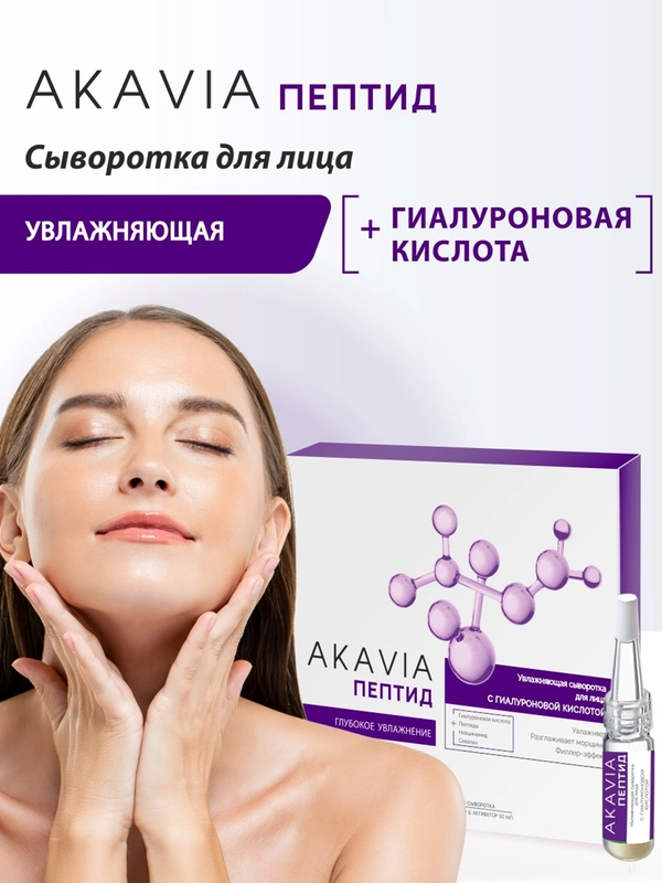 АКАВИЯ PEPTID Увлажняющая сыворотка для лица с гиалуроновой кислотой