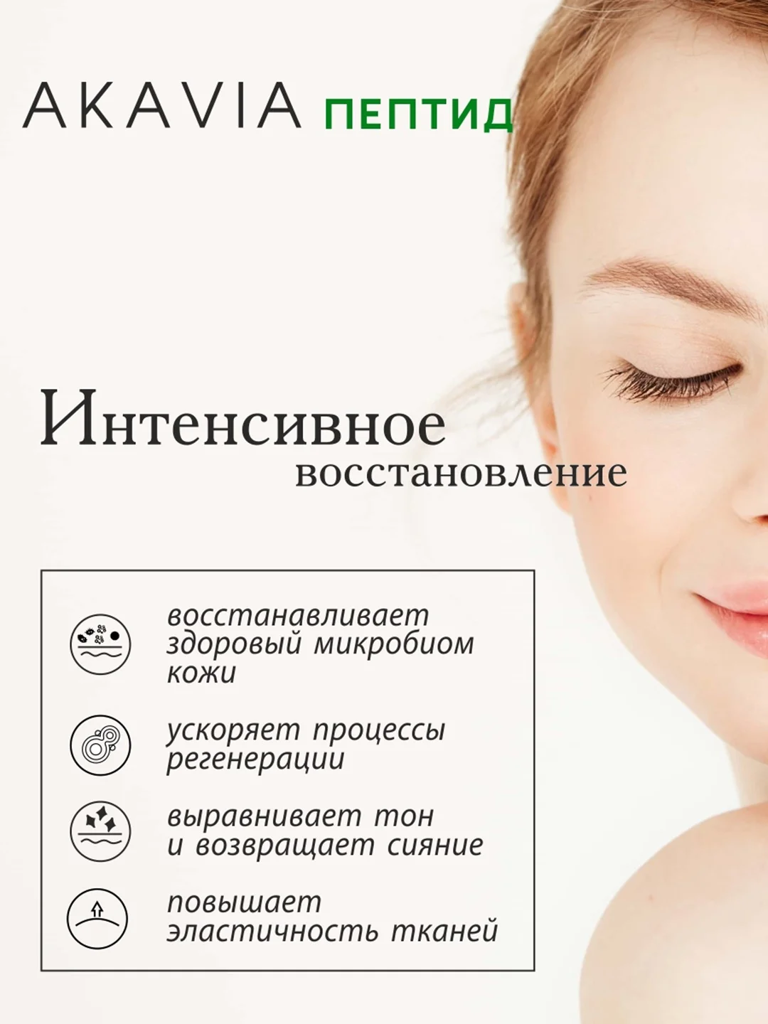 АКАВИЯ PEPTID Восстанавливающая сыворотка для лица с пробиотиками