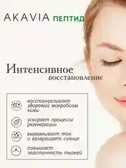 АКАВИЯ PEPTID Восстанавливающая сыворотка для лица с пробиотиками