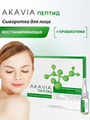 АКАВИЯ PEPTID Восстанавливающая сыворотка для лица с пробиотиками