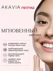 АКАВИЯ PEPTID Сыворотка против первых признаков старения, моделирование контуров лица