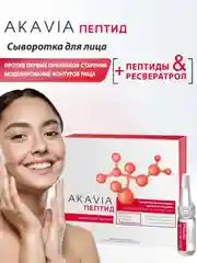 АКАВИЯ PEPTID Сыворотка против первых признаков старения, моделирование контуров лица
