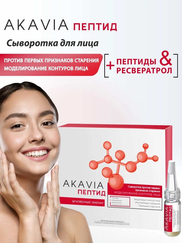 АКАВИЯ PEPTID Сыворотка против первых признаков старения, моделирование контуров лица