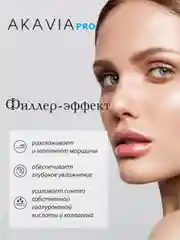 АКАВИЯ PRO разглаживающая сыворотка для лица против глубоких морщин с пептидами