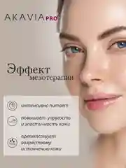 АКАВИЯ PRO сыворотка для лица, интенсивное питание зрелой кожи с коллагеном и пептидами