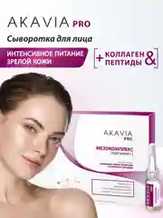 АКАВИЯ PRO сыворотка для лица, интенсивное питание зрелой кожи с коллагеном и пептидами