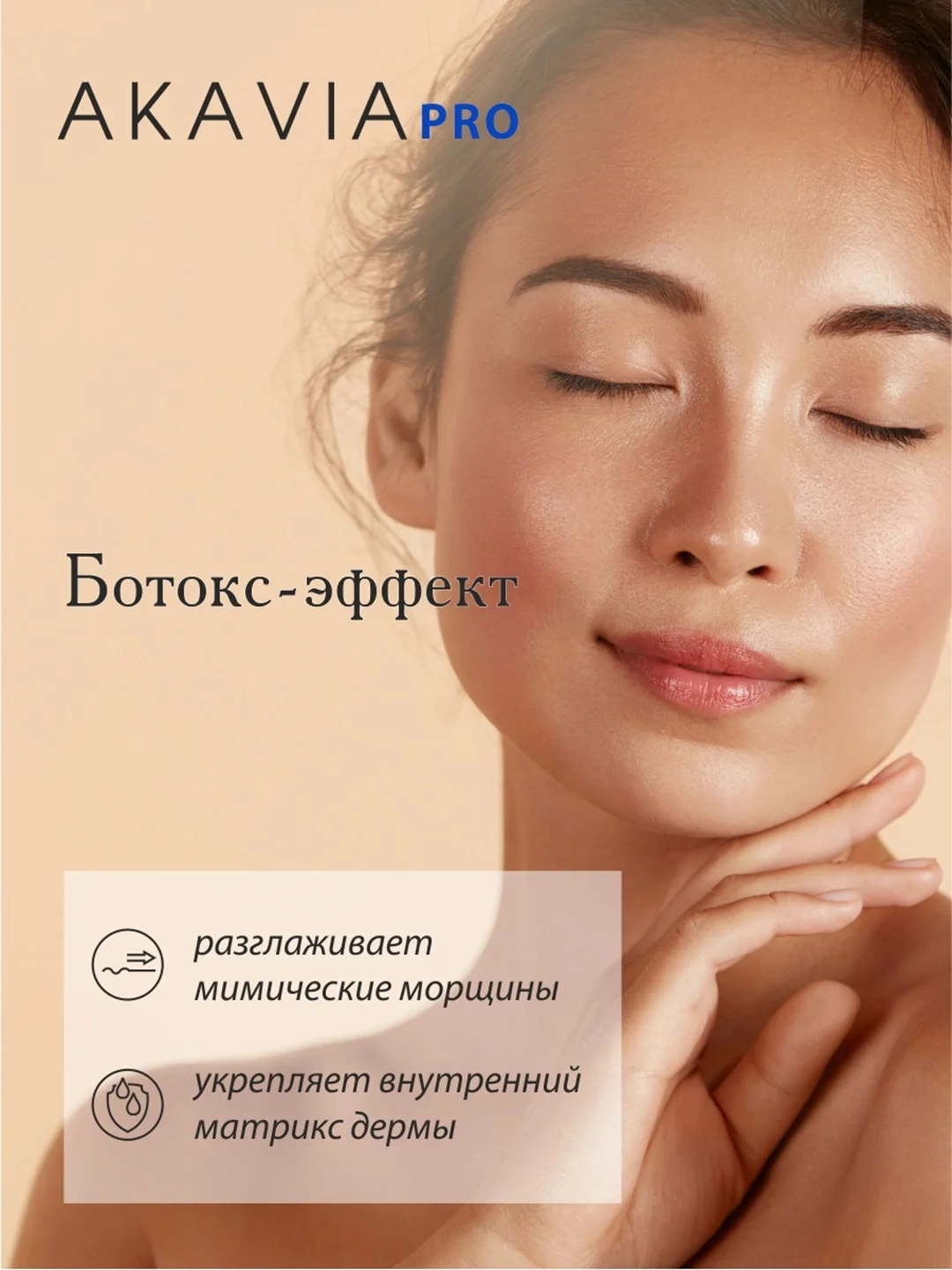 АКАВИЯ PRO разглаживающая сыворотка для лица, вокруг глаз, от мимических морщин с пептидами