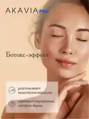 АКАВИЯ PRO разглаживающая сыворотка для лица, вокруг глаз, от мимических морщин с пептидами