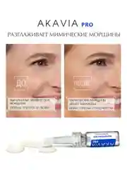 АКАВИЯ PRO разглаживающая сыворотка для лица, вокруг глаз, от мимических морщин с пептидами