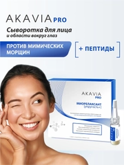 АКАВИЯ PRO разглаживающая сыворотка для лица, вокруг глаз, от мимических морщин с пептидами