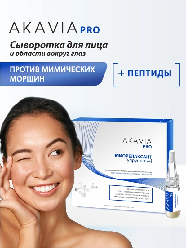 АКАВИЯ PRO разглаживающая сыворотка для лица, вокруг глаз, от мимических морщин с пептидами