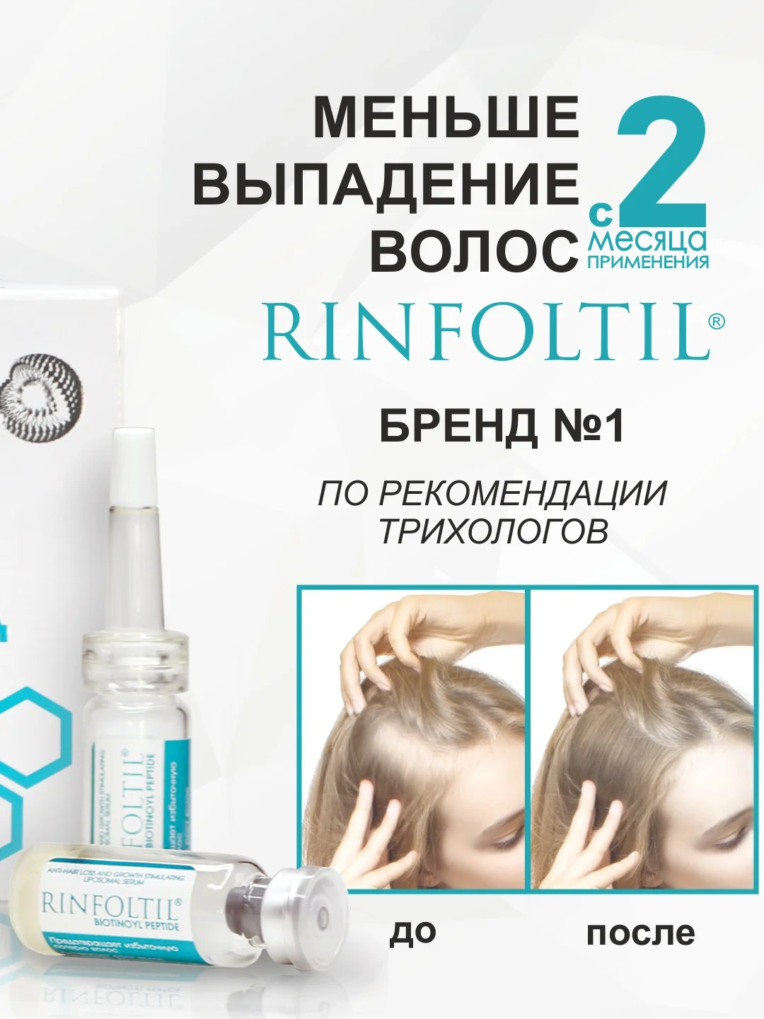 Ринфолтил biotinoyl пептид липосомальная сыворотка против выпадения и для роста волос